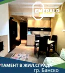 Едностаен апартамент в Благоевград, Банско