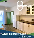 Едностаен апартамент в Благоевград, Банско