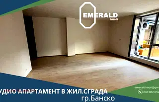 Едностаен апартамент в Благоевград, Банско