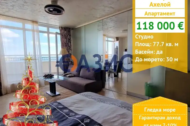 Едностаен апартамент в Бургас, Ахелой