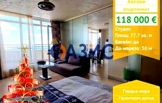 Едностаен апартамент в Бургас, Ахелой
