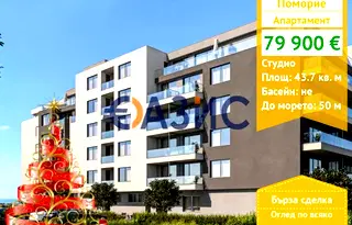 Едностаен апартамент в Бургас, Поморие