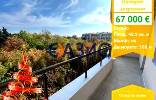 Едностаен апартамент в Бургас, Поморие