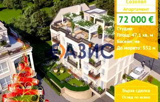 Едностаен апартамент в Бургас, Созопол