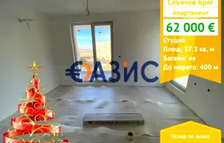 Едностаен апартамент в Бургас, к.к. Слънчев бряг