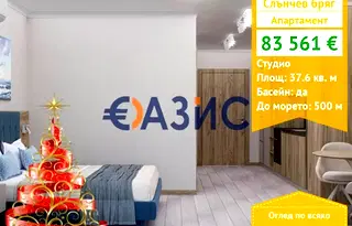 Едностаен апартамент в Бургас, к.к. Слънчев бряг