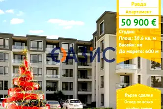 Едностаен апартамент в Бургас, с. Равда