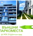 Гараж/Паркомясто в Студентски