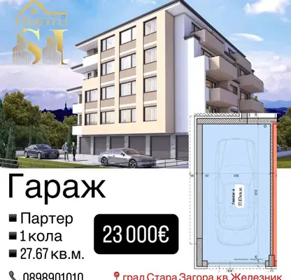 Снимка 2 — Гараж/Паркомясто в Стара Загора, Железник - център