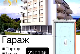 Гараж/Паркомясто в Стара Загора, Железник - център