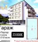 Гараж/Паркомясто в Стара Загора, Железник - център