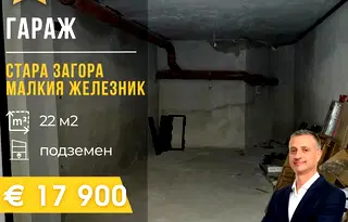 Гараж/Паркомясто в Стара Загора, Железник - изток