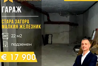 Гараж/Паркомясто в Стара Загора, Железник - изток