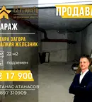 Гараж/Паркомясто в Стара Загора, Железник - изток