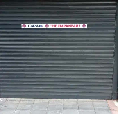 Снимка 3 — Гараж/Паркомясто в Пловдив, Каменица 2
