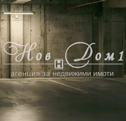 Снимка 2 — Гараж/Паркомясто в Пловдив, Кършияка