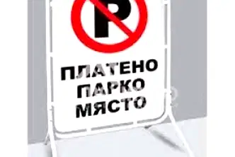 Гараж/Паркомясто във Варна, Окръжна болница-Генерали