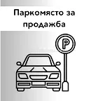 Гараж/Паркомясто в Благоев, Широк център