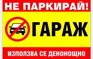 Гараж/Паркомясто в Ловеч, Троян