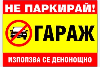 Гараж/Паркомясто в Ловеч, Троян
