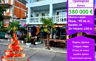 Хотел в Бургас, Приморско