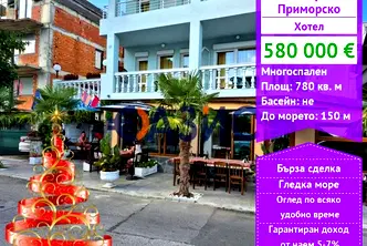 Хотел в Бургас, Приморско