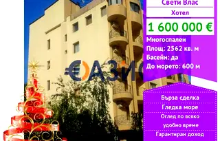 Хотел в Бургас, Свети Влас