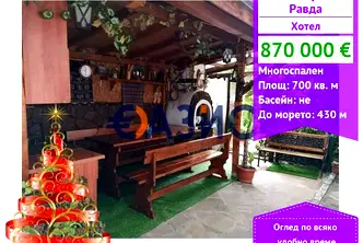 Хотел в Бургас, с. Равда