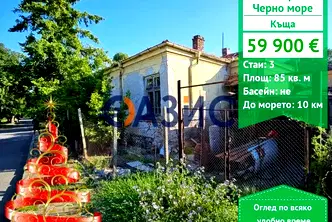 Къща в Бургас, Черно море