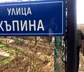 Снимка 4 — Къща в София, Княжево