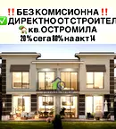 Къща в Пловдив, Остромила