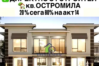 Къща в Пловдив, Остромила