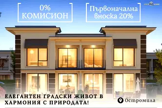 Къща в Пловдив, Остромила