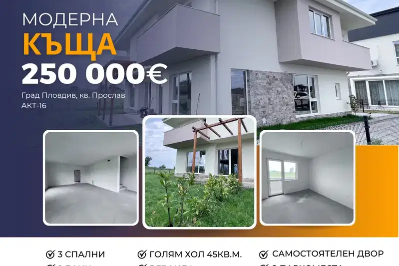 Къща в Пловдив, Прослав