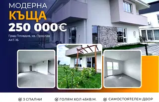 Къща в Пловдив, Прослав