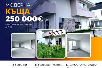 Къща в Пловдив, Прослав