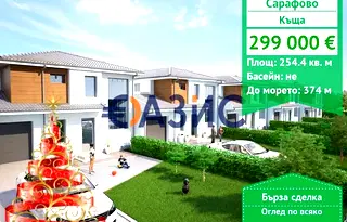 Къща в Бургас, Сарафово