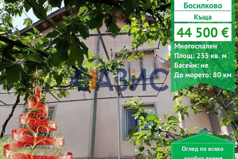 Къща в Бургас, с. Босилково