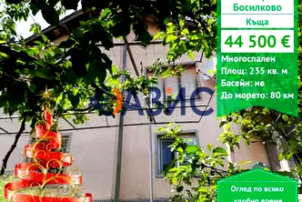 Къща в Бургас, с. Босилково