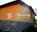 Снимка 4 — Къща в Бургас, с. Бродилово
