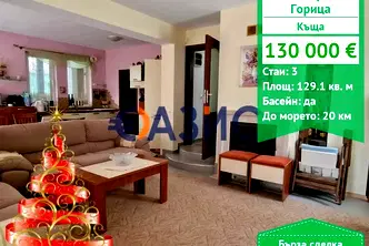 Къща в Бургас, с. Горица
