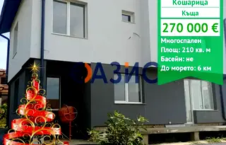 Къща в Бургас, с. Кошарица