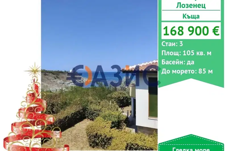 Къща в Бургас, с. Лозенец