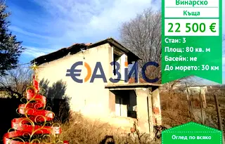 Къща в Бургас, с. Винарско