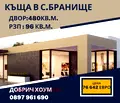 Снимка 2 — Къща в Добрич, с. Бранище