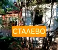 Снимка 2 — Къща в Хасково, с. Сталево