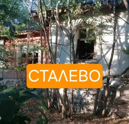Снимка 2 — Къща в Хасково, с. Сталево