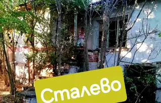 Къща в Хасково, с. Сталево