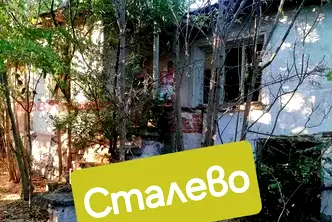 Къща в Хасково, с. Сталево