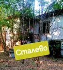 Къща в Хасково, с. Сталево